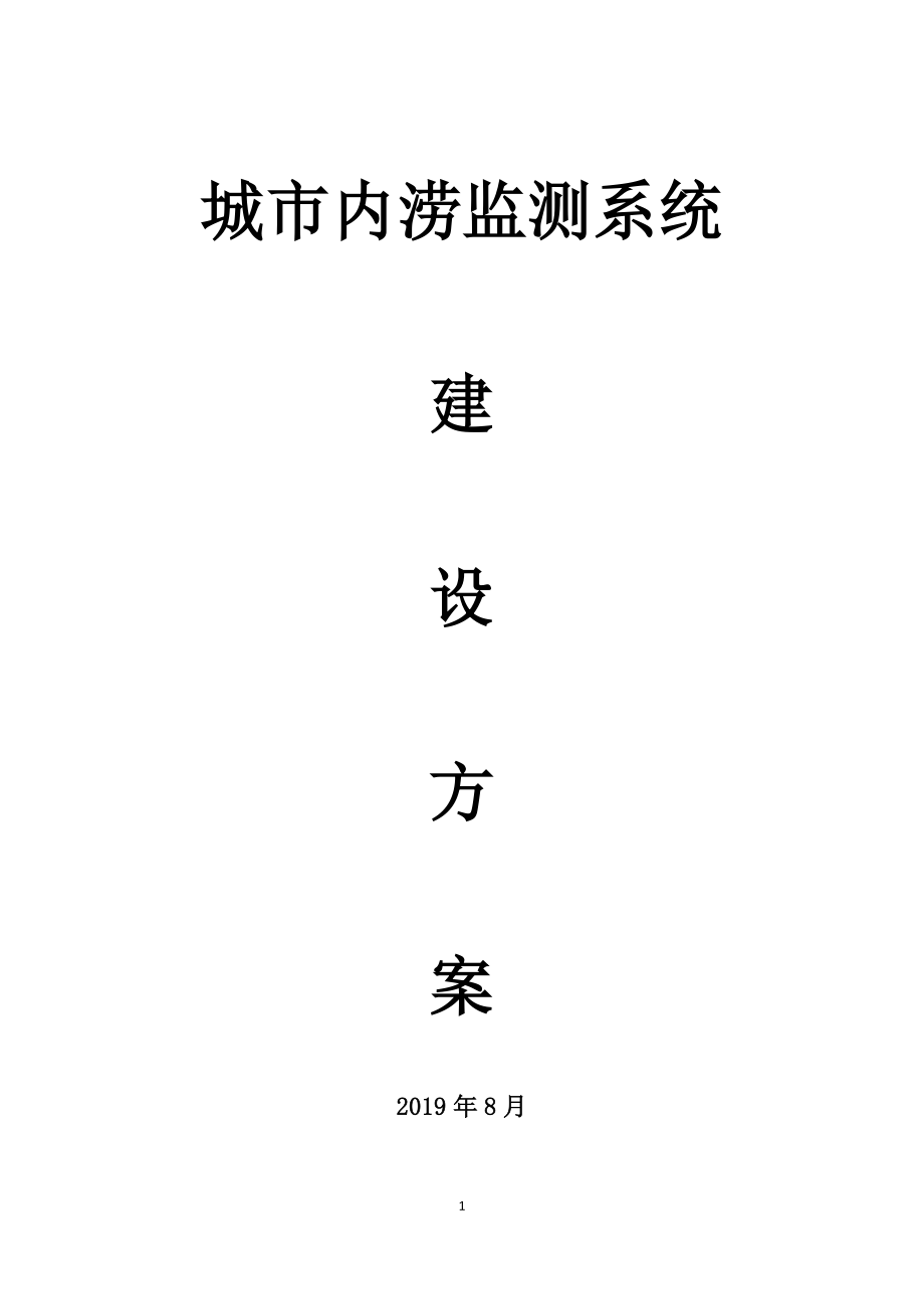 城市内涝监测系统建设方案.docx_第1页