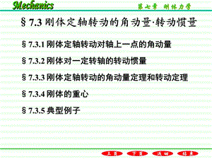 刚体定轴转动的角动量转动惯量.ppt