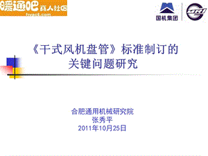 制冷空调新标准5干式风机盘管标准制订关键问题研究暖通吧制冷资料.ppt