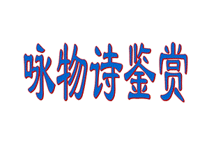 古诗鉴赏之咏物诗.ppt