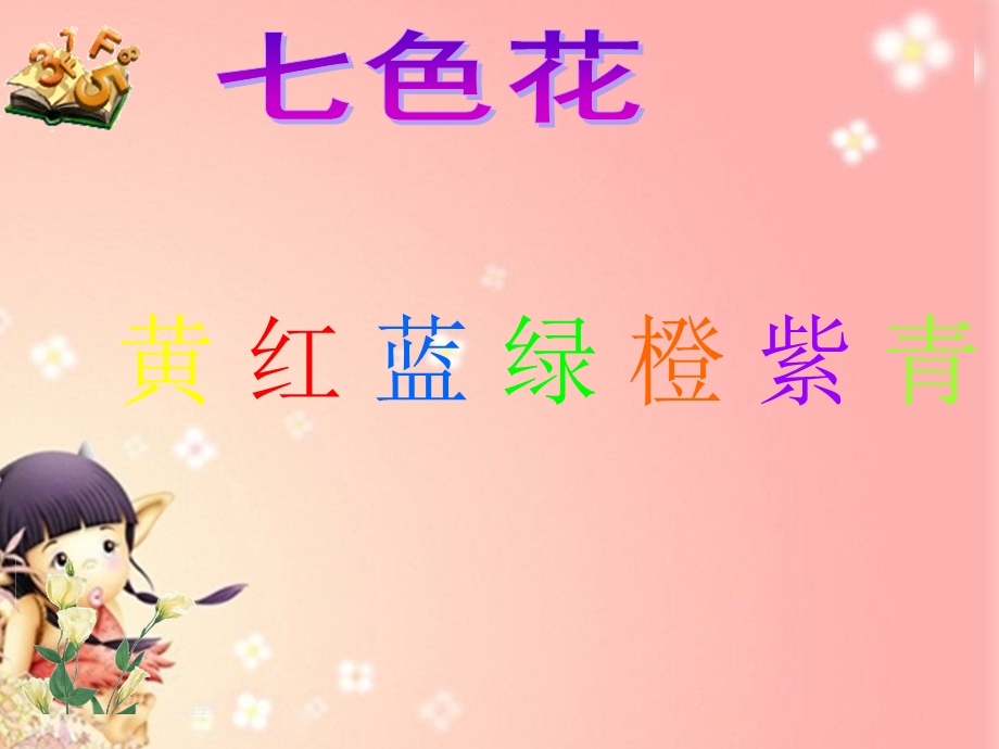 七色花新幻灯片5.ppt_第1页