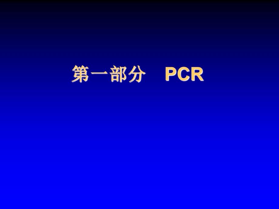 基因克隆及蛋白表达.ppt_第3页