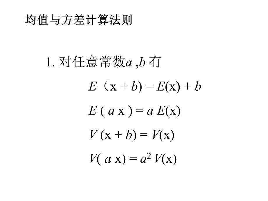 均值与方差的计算法则.ppt_第1页