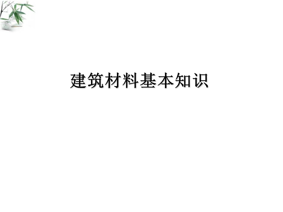 地震救援队建筑基本知识.ppt_第1页