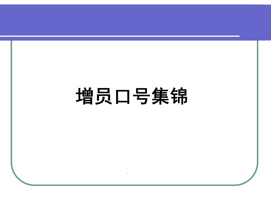 保险增员口号集锦50页(平安版).ppt_第1页