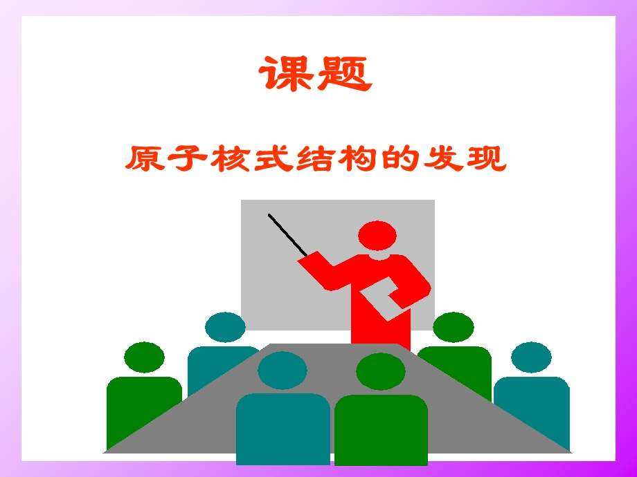 原子核式结构的发现.ppt_第2页