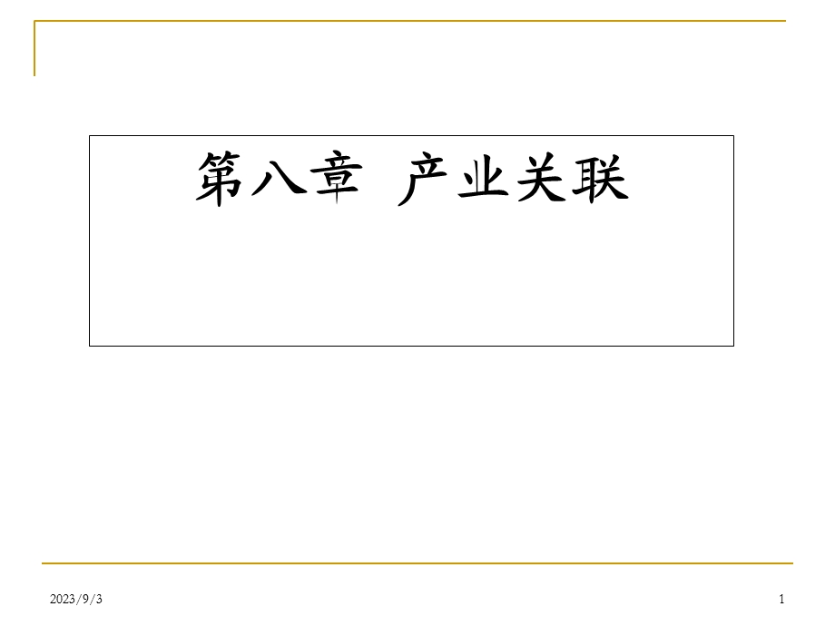 产业经济学第八章产业关联.ppt_第1页