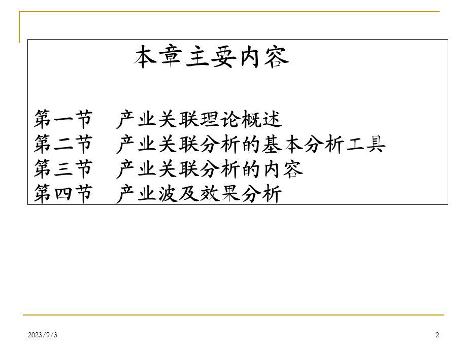 产业经济学第八章产业关联.ppt_第2页