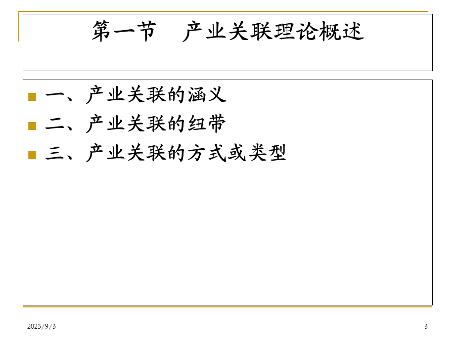 产业经济学第八章产业关联.ppt_第3页