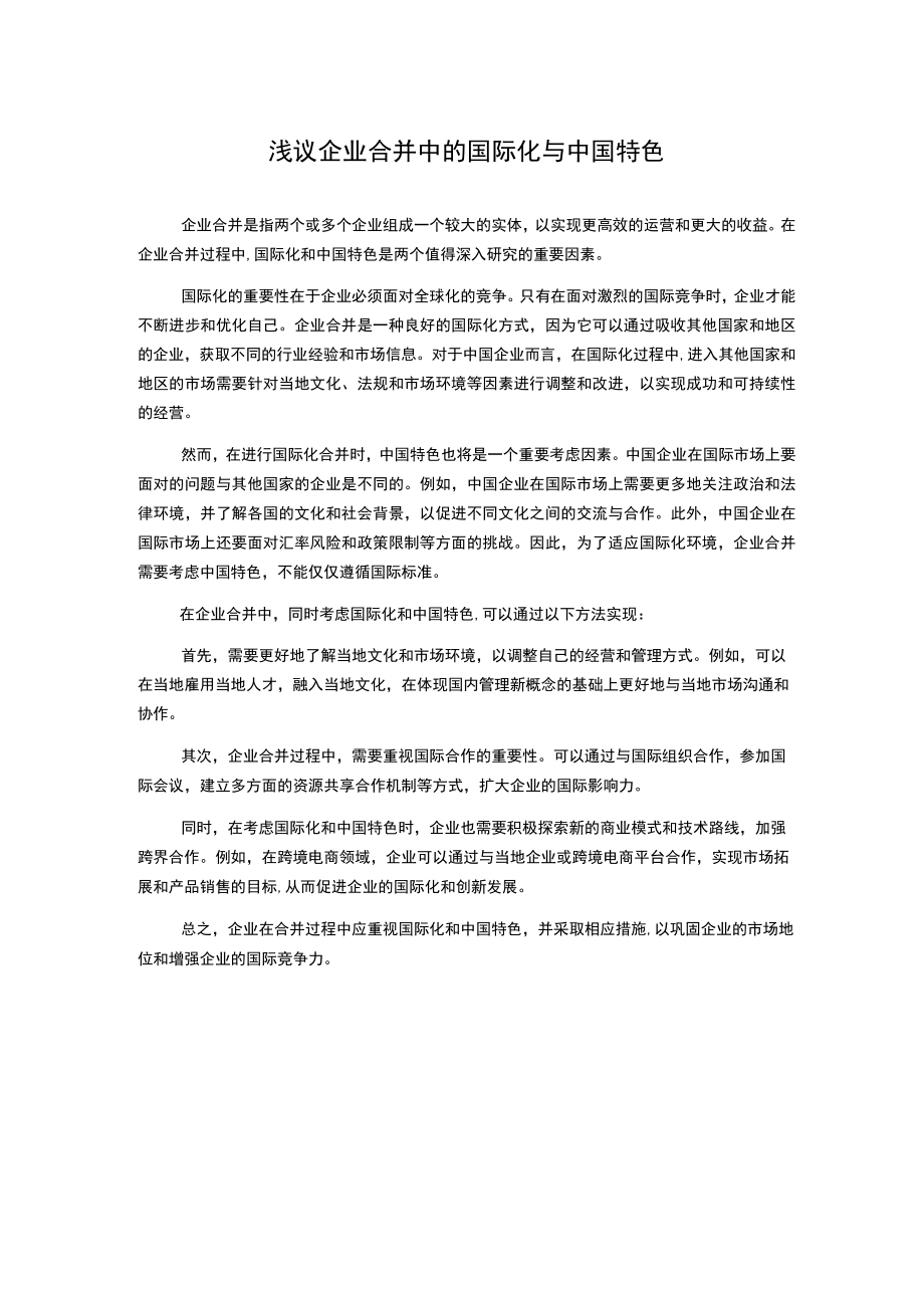 浅议企业合并中的国际化与中国特色.docx_第1页
