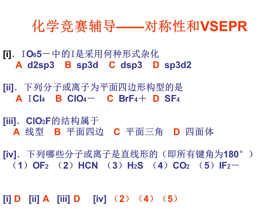 化学竞赛辅导-对称性和VSEPR.ppt_第1页