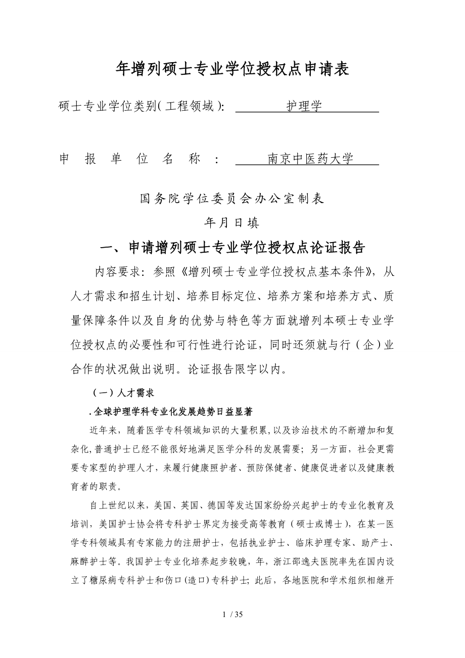 增列硕士专业学位授权点申请表.doc_第1页