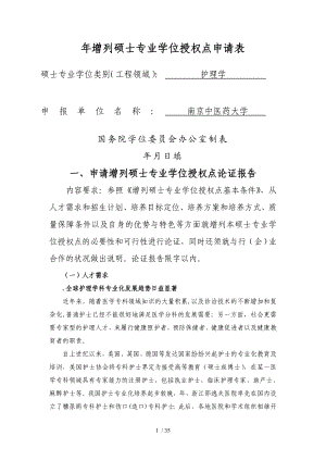 增列硕士专业学位授权点申请表.doc