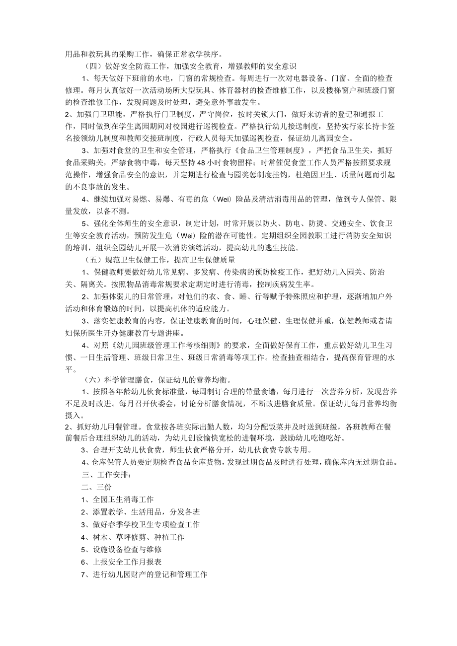 幼儿园总务工作计划(共10篇).docx_第2页