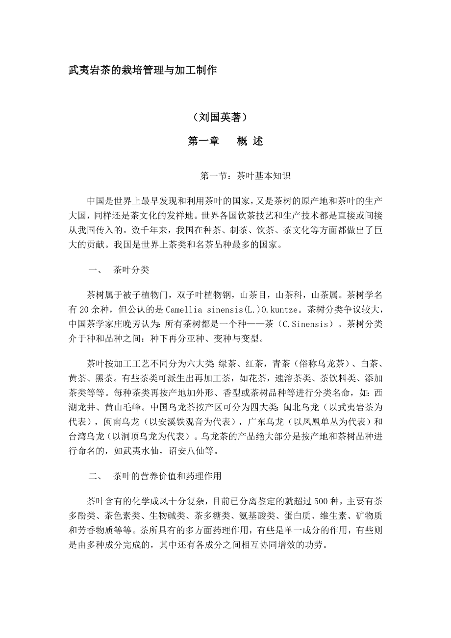 武夷岩茶的栽培管理与加工制作Word文档.doc_第1页