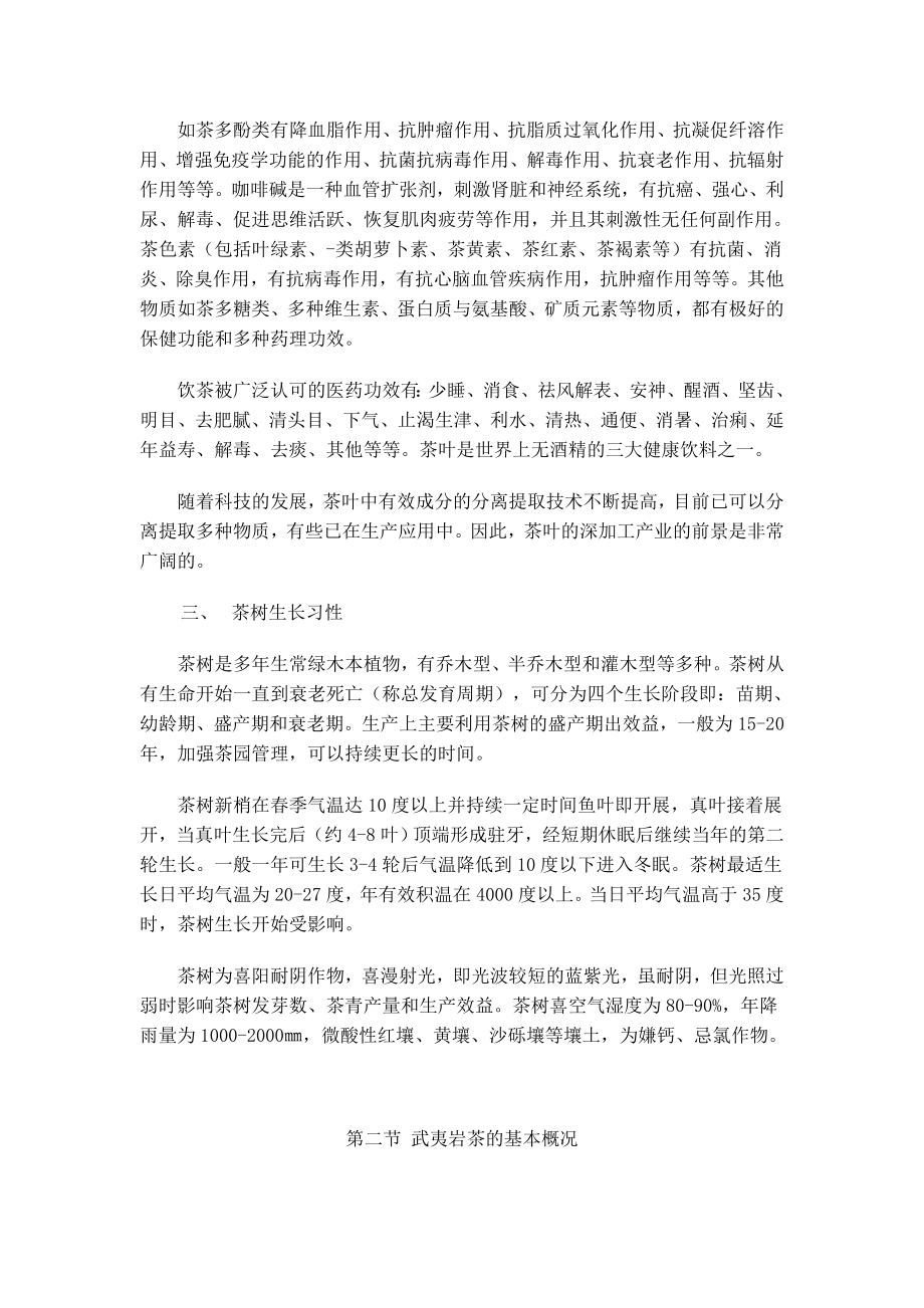 武夷岩茶的栽培管理与加工制作Word文档.doc_第2页