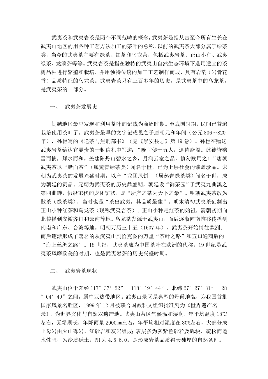 武夷岩茶的栽培管理与加工制作Word文档.doc_第3页