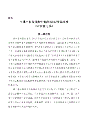 吉林市科技类校外培训机构设置标准（征求意见稿）.docx