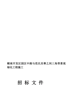 15鲤南开辟区园区中路与范氏至尊之间三角带景不雅绿化工程施工[最新].doc