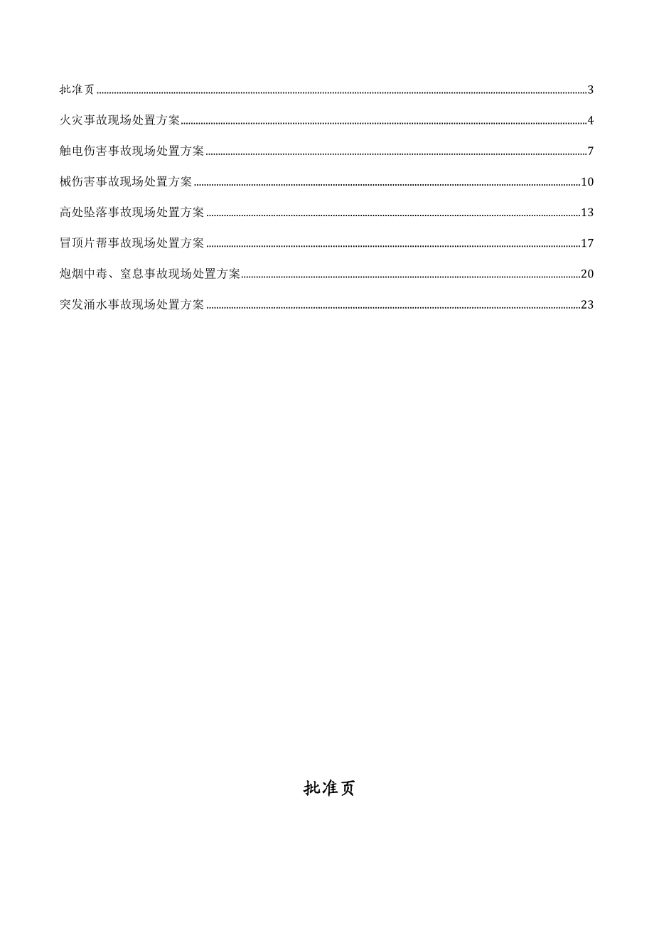 地下矿山掘进施工现场应急处置方案.doc_第2页