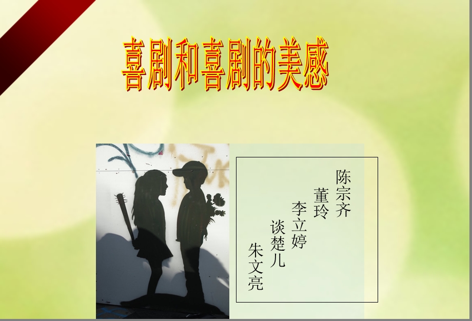 喜剧和喜剧的美感.ppt_第1页