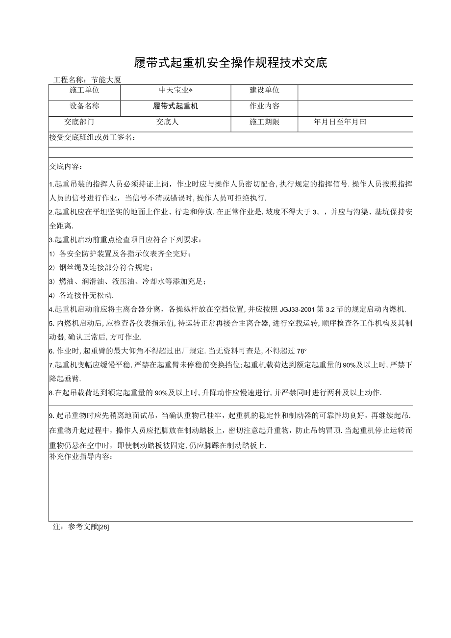 履带式起重机安全操作规程技术交底工程文档范本.docx_第1页