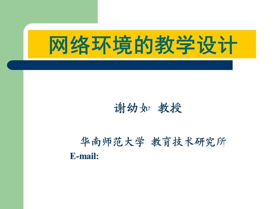 华南师大教学设计.ppt_第1页