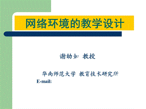 华南师大教学设计.ppt