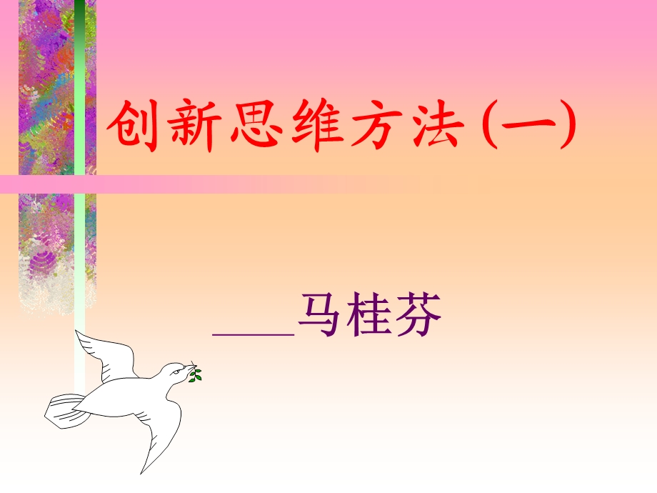 创新思维方法(一).ppt_第1页