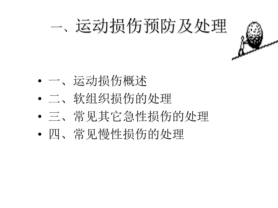 体育运动受伤修复.ppt_第3页