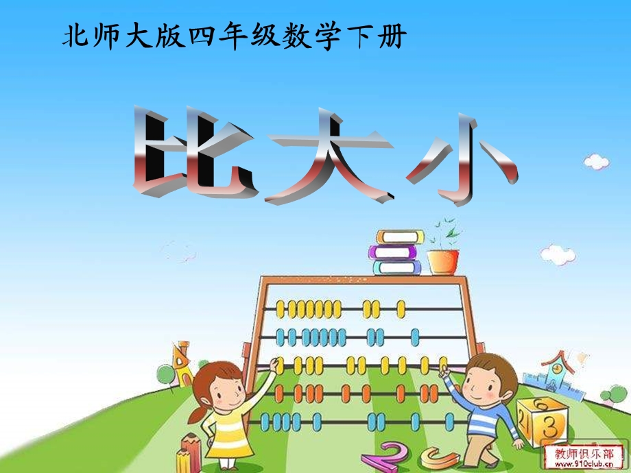 北师大版小学四年级下册数学《比大小》课件PPTg.ppt_第1页