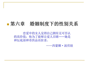 婚姻制度下的性别关系.ppt