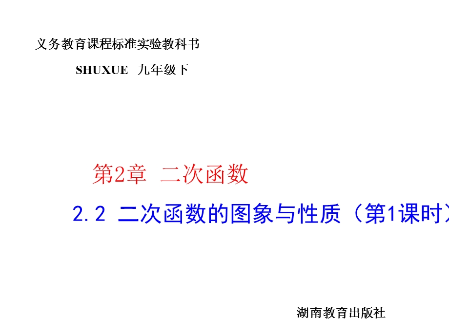 九年级数学二次函数的图象与性质.ppt_第1页