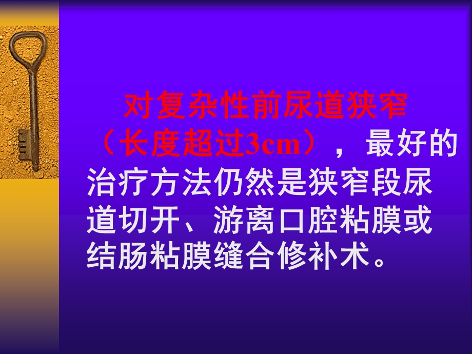 复杂性前尿道狭窄治疗技巧.ppt_第3页