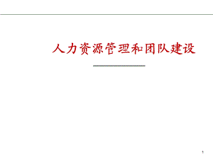 人力资源管理和团队建设.ppt