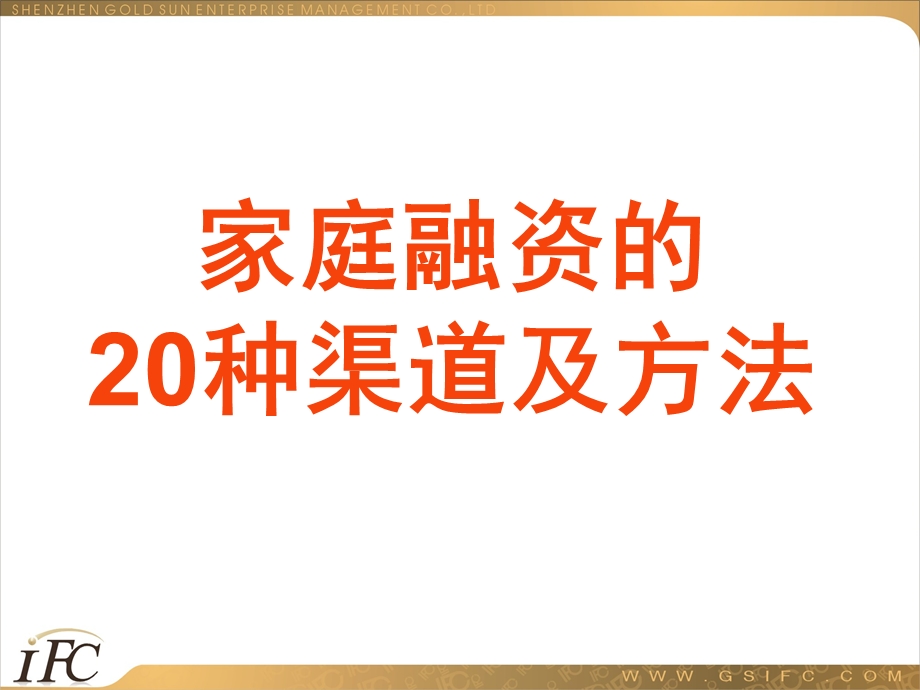 最牛的家庭融资的种渠道和方法.ppt_第1页