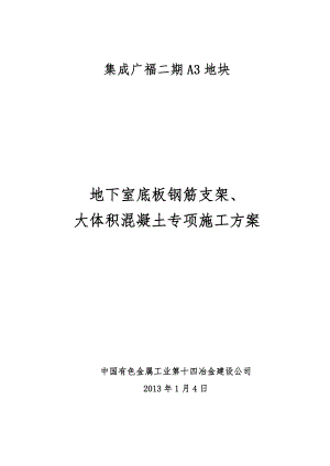 地下室钢筋支架与大体积混凝土工程施工设计方案.doc