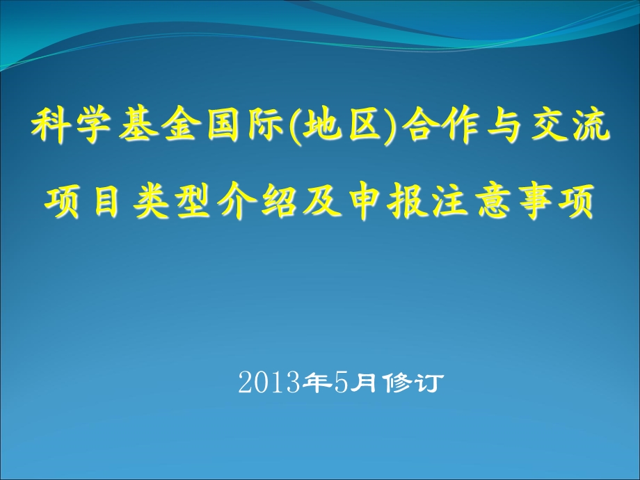 国家自然科学基金国际交流合作项目申请.ppt_第1页