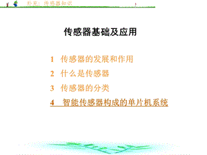 传感器基础及应用.ppt