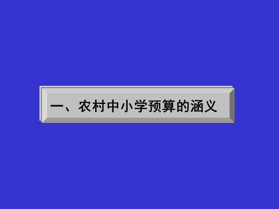 农村义务教育学校预算编制.ppt_第3页