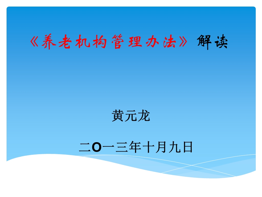 养老机构管理办法解读.ppt_第1页