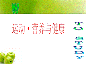 健康的运动和营养疗法.ppt