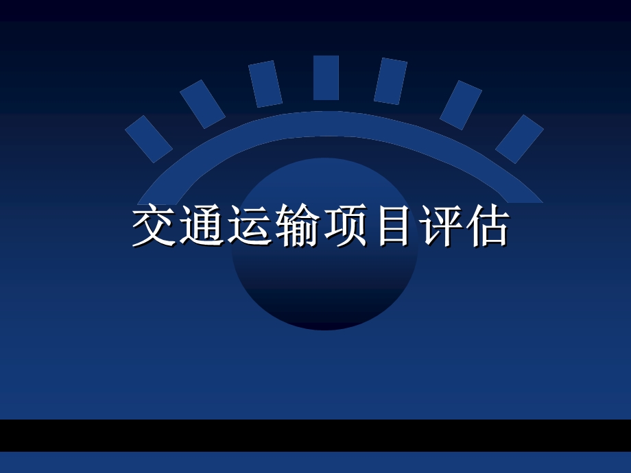 交通运输、农业、水利水电项目评估.ppt_第2页