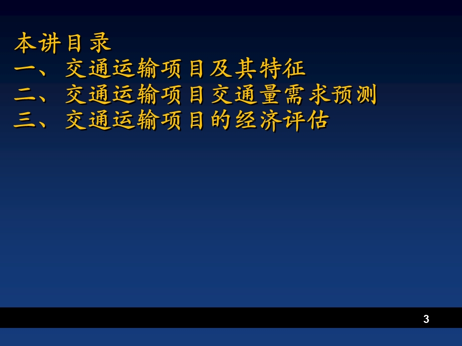 交通运输、农业、水利水电项目评估.ppt_第3页