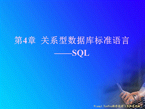 关系型数据库标准语言SQL.ppt