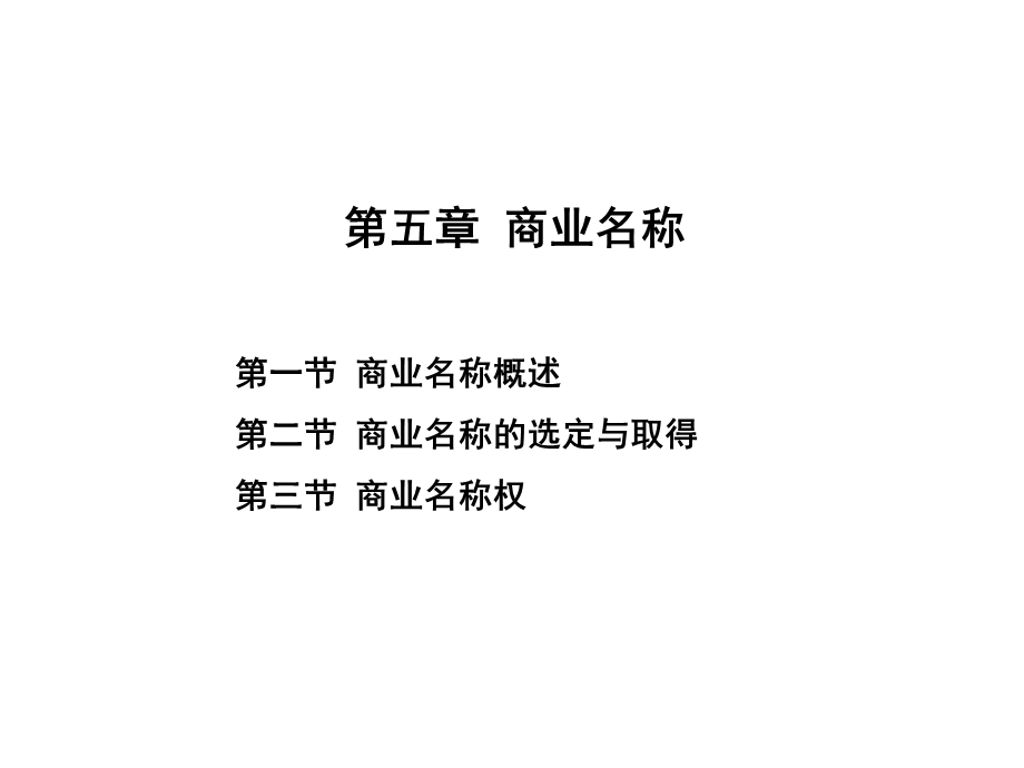 商法总论(第五章商业名称).ppt_第1页