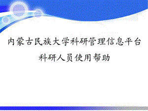 内蒙古民族大学科研管理信息平台科研人员使用帮助.ppt