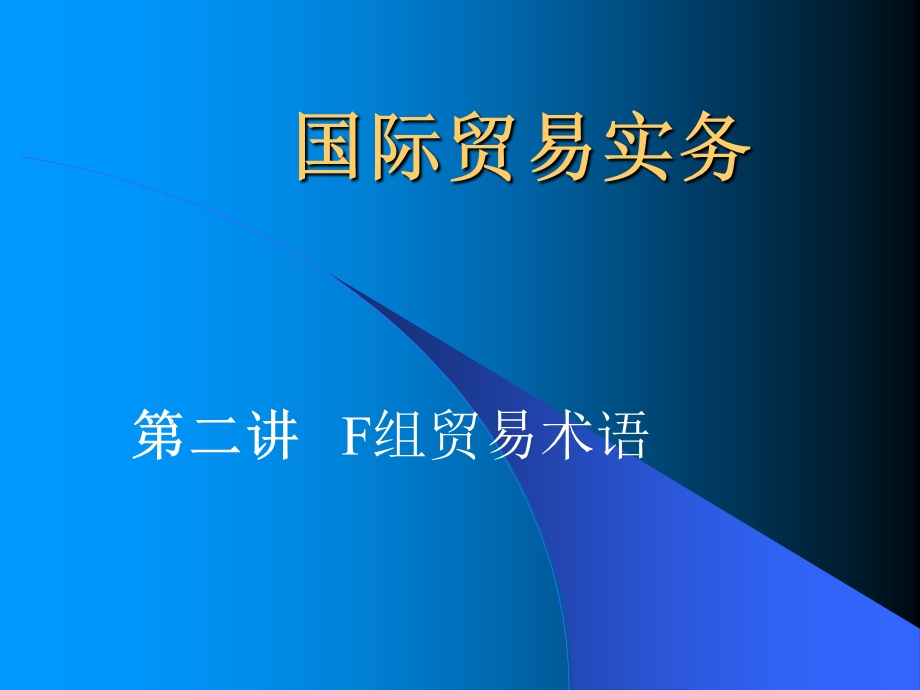 国际贸易实务第二讲.ppt_第1页