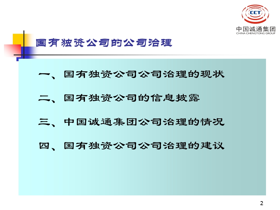 国有独资公司的公司治理.ppt_第2页