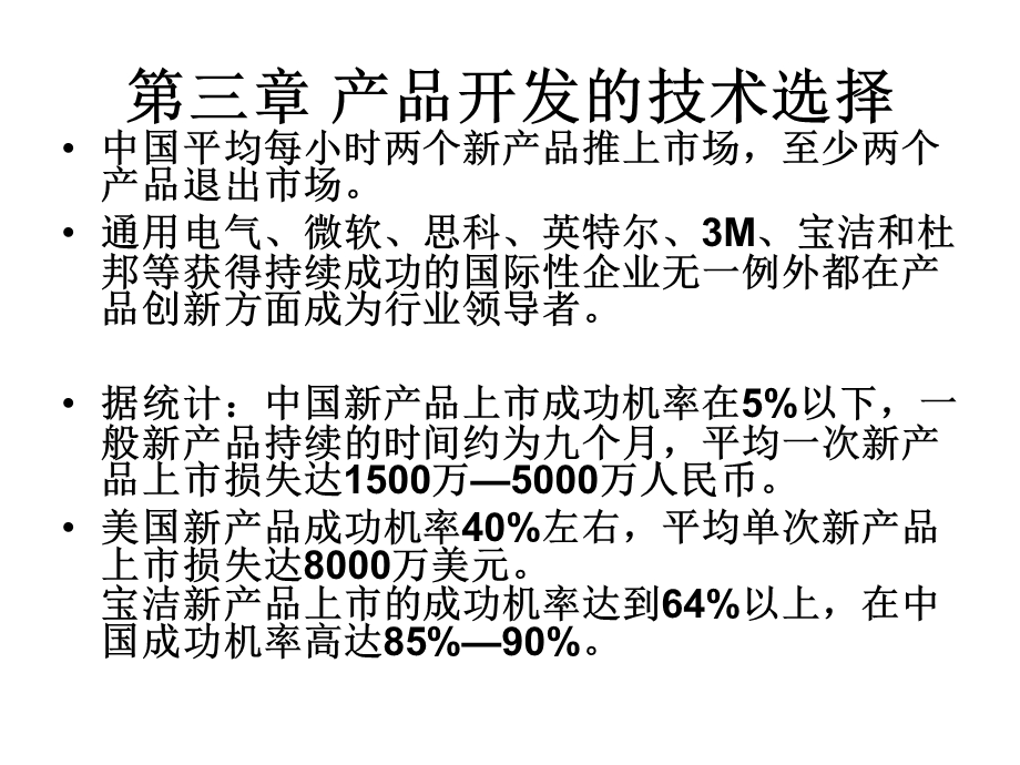 产品开发的技术选择.ppt_第1页